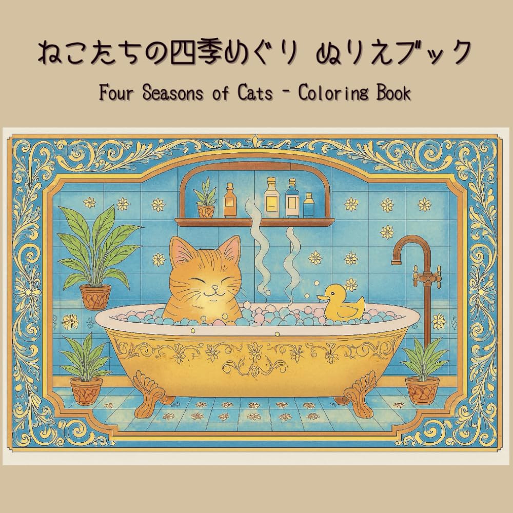 ねこたちの四季めぐり ぬりえブック: こどもも大人も楽しめる
